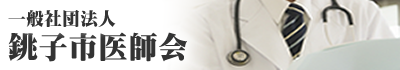 一般社団法人　・銚子市医師会