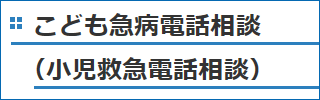 こども急病電話相談