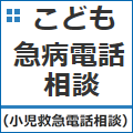 こども急病電話相談